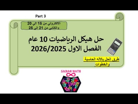 حل هيكل الرياضيات 10 عام الفصل الاول 2025 2026 الكتروني من 15 الي 20 والكتابي كامل PART 3 