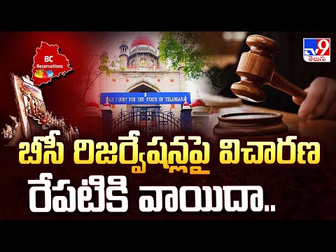 Telangana High Court On BC Reservations : బీసీ రిజర్వేషన్లపై విచారణ రేపటికి వాయిదా.. - TV9 - TV9