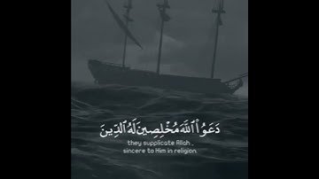 فإذا ركبوا في الفلك دعوا الله مخلصين له الدين، سورة العنكبوت، الشيخ عبدالله القرافي، قرآن ٣٠ ثانية
