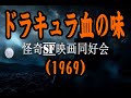 怪奇SF映画同好会Vol.14　『ドラキュラ血の味』(1969)