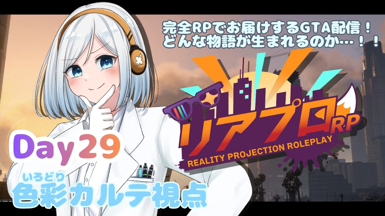 リアプロRP】毎回久しぶりな気がする出勤！！▽色彩カルテ視点▽29日目