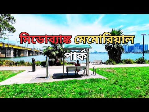 EXPLORE the HIDDEN GEM of মিডোব্যাঙ্ক মেমোরিয়াল পার্ক সিডনি!