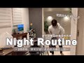 【平日忙しい日の帰宅後2日間】疲れ果てた日のナイトルーティン🌙|我が家の定番焼きうどん|夜家事|主婦VLOG