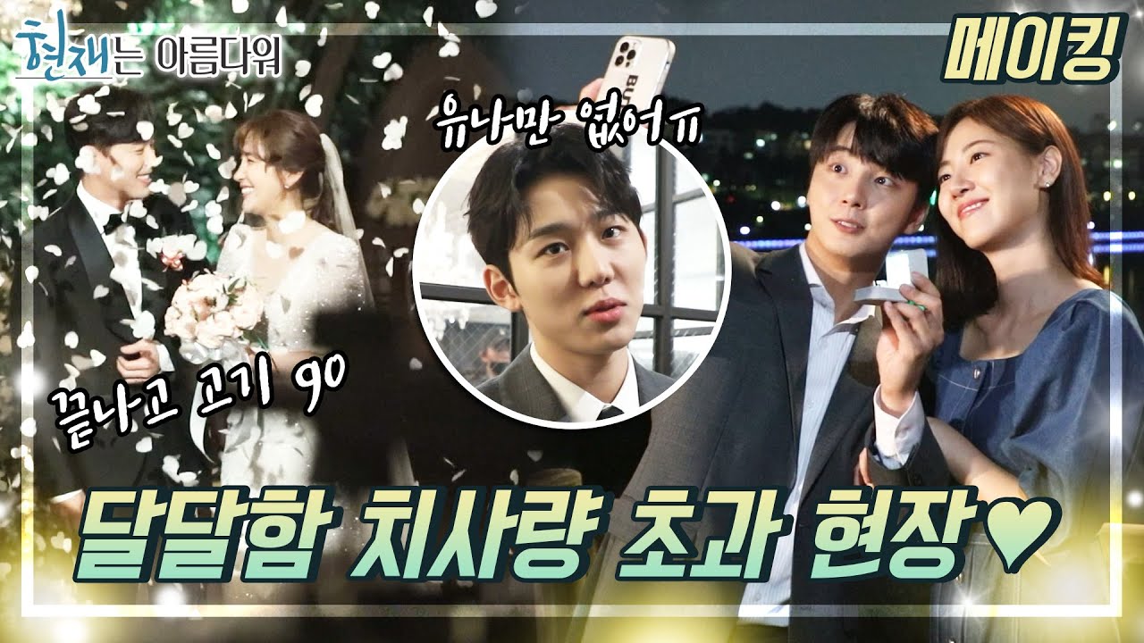 [메이킹] 기다리고 기다리던 윤재💗해준의 결혼식 현장! 현재의 프로포즈 현장까지🎉 [현재는 아름다워] | KBS 방송