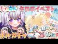 【 #トリッカル 】クロエイベスト＆ネルガチャ！！【 #トリッカル・もちもちほっペ大作戦 / 星継いゔ / #vtuber 】