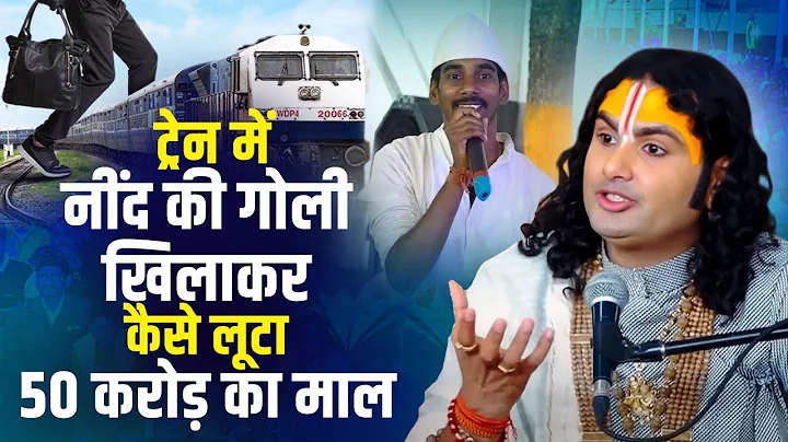 ट्रेन में नींद की गोली खिलाकर कैसे लूटा 50 करोड़ का माल | अनिरुद्धाचार्य जी