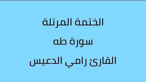 سورة طه القارئ رامي الدعيس