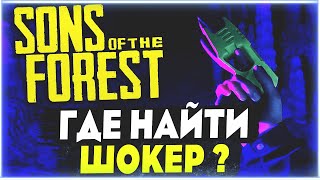 Sons Of The Forest | Где найти шокер? screenshot 5