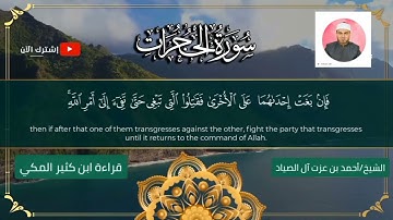 سورة الحجرات كاملة بقراءة الإمام ابن كثير المكي براوييه البزي وقنبل، #الشيخ_أحمد_الصياد