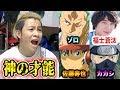【モノマネ40連発】天才同士でモノマネ対決したら似すぎてヤバいwww