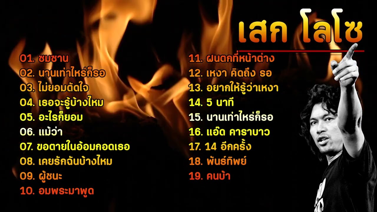 เพลงฮิตจาก เสกโลโซ ตำนานเพลงร็อคเมืองไทย