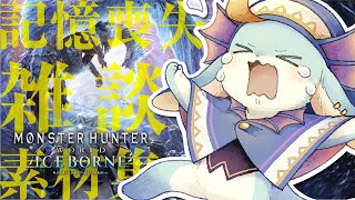 【#アイスボーン :MHWIB】記憶喪失からのリハビリからの雑談【#モンハン】【#新人Vutuber / #水乃うろこ】