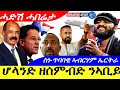 Oct 22,2025-ሆላንድ ዘሰምብድ ንኣቢይ ኣሕመድ | ስነ-ጥበባዊ ኣብርሃም ኤርትራ | ሓድሽ ሓበሬታ |