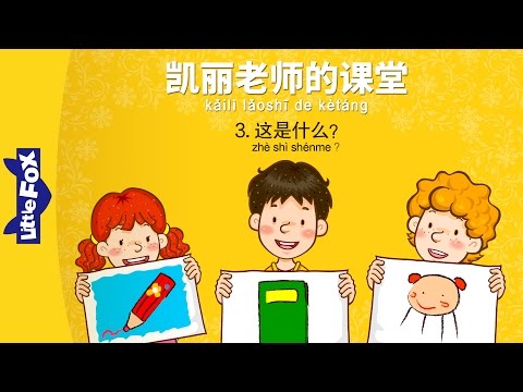 Mrs. Kelly&rsquo;s Class 3: What&rsquo;s This? (凯丽老师的课堂 3：这是什么?) | Early Learning | Chinese | By Little Fox