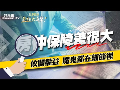【好房網TV】《買房賣房真相大追擊》房仲保障差很大　攸關權益 魔鬼都在細節裡｜楊欽亮、廖志航主持 @ohousefun