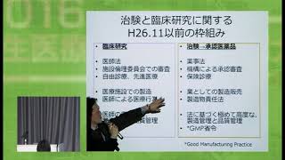 京都大学医学研究科 次世代医療を語るー再生医療の実用化に向けて 第9回「CPCの運営」金子 新（京都大学iPS細胞研究所 准教授）2016年12月7日