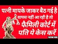 पत्नी मायके जाकर बैठ गई है वापस नहीं आ रही है तो पति फैमिली कोर्ट में ये केस करें ☑️