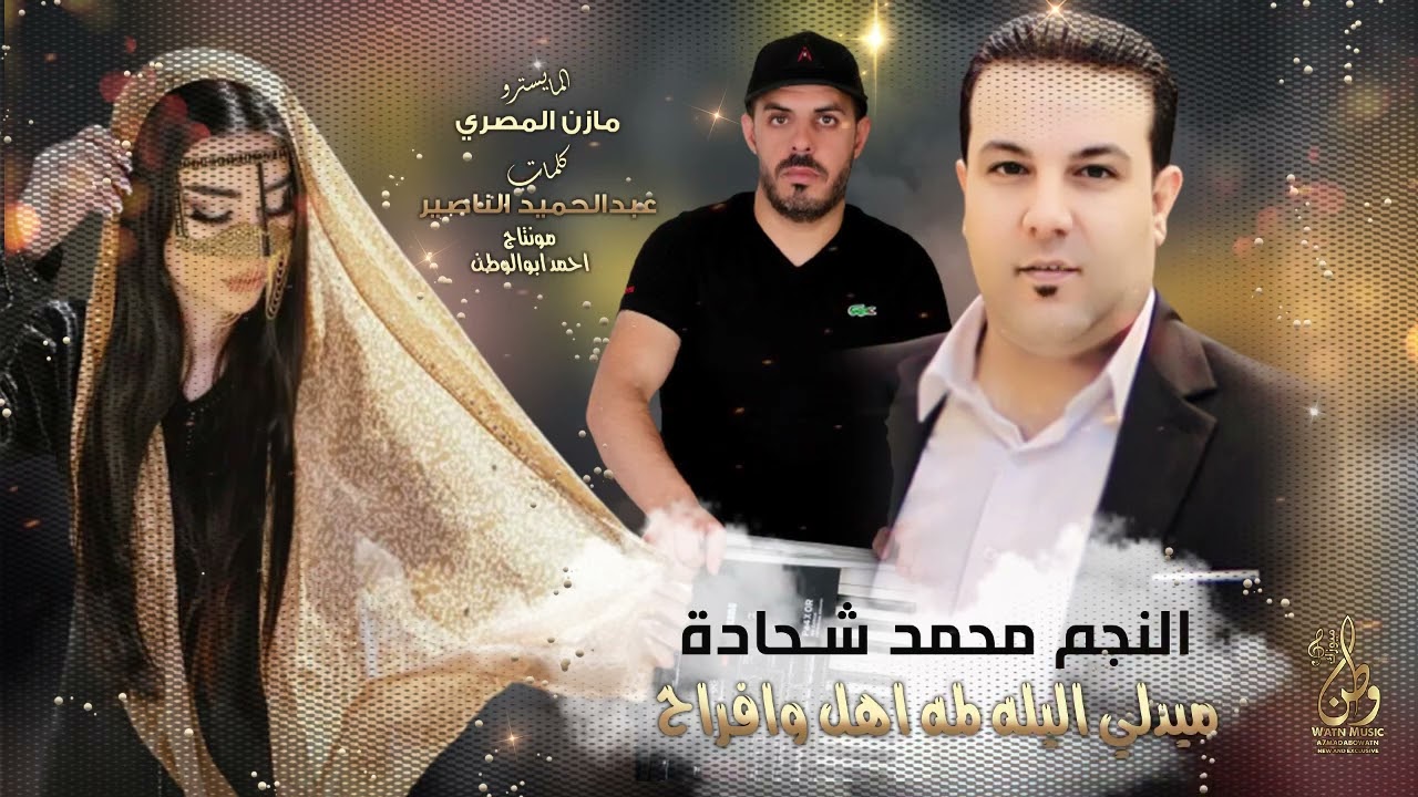 الليله لمه اهل وفراح الفنان محمد الشحاده  توزيع مازن المصري كلمات الشاعر حميد الناصير مونتاج ابووطن