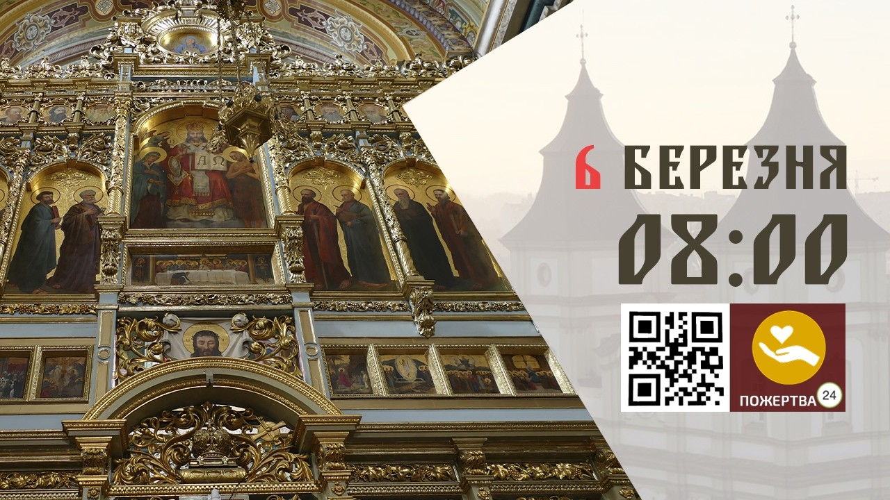 08:00 | Божественна Літургія Передосвячених Дарів (Сорокоусти). 06.03.2026 Івано-Франківськ УГКЦ