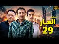 مسلسل العـــار الحلقة 29 كاملة بطولة مصطفى شعبان احمد رزق 