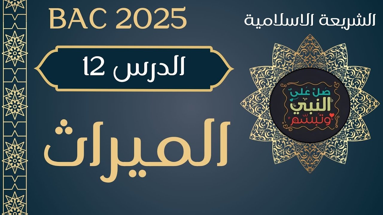 الدرس 12:  مدخل الى علم الميراث بكالوريا 2025