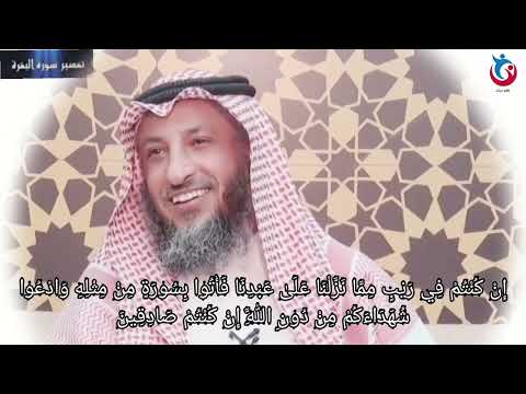 تفسير سورة البقرة الآية 23 وإن كنتم في ريب مما نزلنا على عبدنا فأتوا بسورة من مثله عثمان الخميس