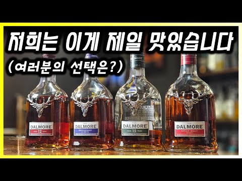 맥캘란 가격 찜쪄먹는 킹스맨 위스키 달모어 4종 비교