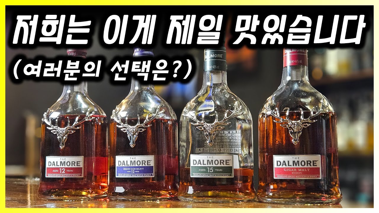 맥캘란 가격 찜쪄먹는 킹스맨 위스키 달모어 4종 비교