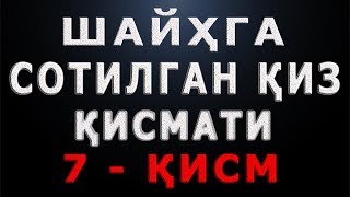 Шайҳга сотилган қиз қисмати 7 қисм | Shayhga sotilgan qiz qismati 7 qism