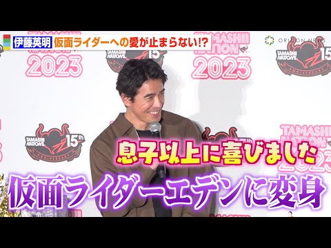 伊藤英明、変わらぬ仮面ライダー愛炸裂！『ゼロワン』仮面ライダーエデンのフィギュア化に「息子以上に喜びました」　『TAMASHII NATION 2023』オープニングセレモニー