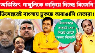 Download Lagu Abhijit Ganguly: অভিজিতের বিদায় ঘণ্টায় চাপে শুভেন্দু-সুকান্ত❗বঙ্গ বিজেপির নেতৃত্বে অবাঙালি নেতারা❗ MP3