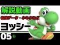 かわいいだけが取り柄じゃない！新作ヨッシー解説動画【スマブラSP】