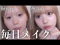 【詐欺級】毎日メイクを徹底解説♡