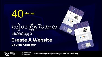 Create a website on local computer in 40 minutes - របៀបធ្វើវិបសាយនៅលើម៉ាស៊ីនកុំព្យុទ័រ ត្រឹមតែ៤០នាទី