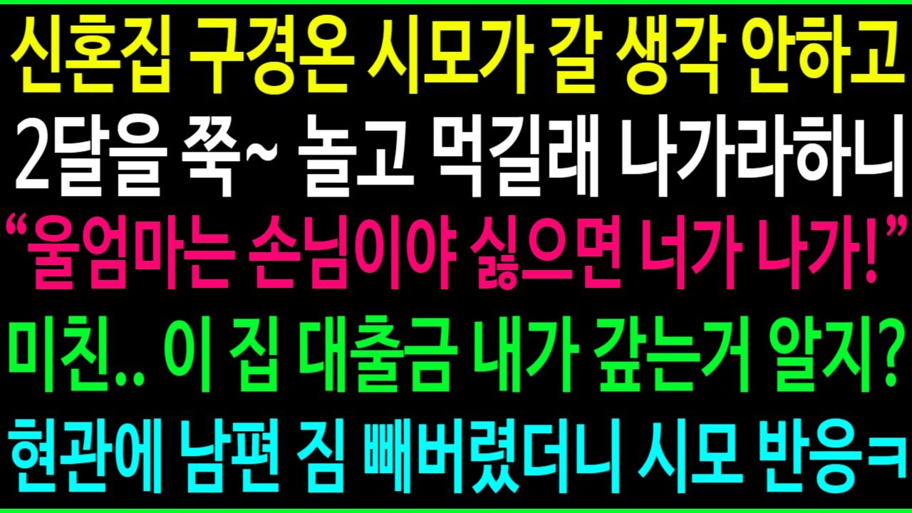 신혼집 구경온 시모가 집 갈 생각을 안하고 2달을 쭉 놀고 먹길래 나가라하니, 