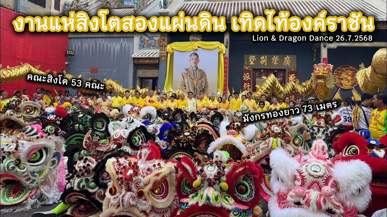 งานแห่สิงโตสองแผ่นดิน เทิดไท้องค์ราชัน 2568