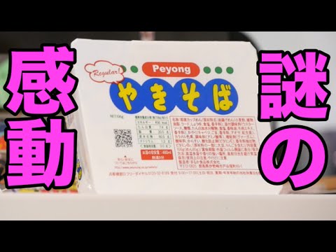 【ドラマ】ペヤングvsペヨング (おまけ付き)