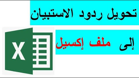 طريقة تحويل ردود الاستبيان إلى ملف اكسيل