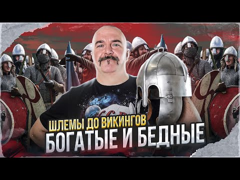 Видео: Клим Жуков. Шлемы до викингов - богатые и бедные.