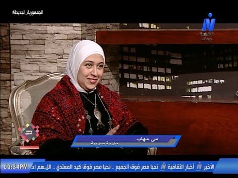 واحة الفنون مع المخرجة المسرحية مى مهاب إعداد وتقديم عبد الحميد السيد