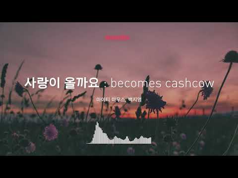 [Musicow Playlist] 마이티 마우스 - 사랑이 올까요 (With 백지영)