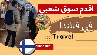 world's oldestmarket in Finland Tour ،  اقدم سوق في فنلندا زيارة