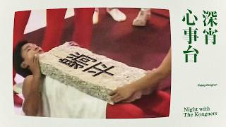 2026-05-02 深宵心事台 2330（躺平犯國安？國安部披露反華敵對勢力高舉「躺平」旗幟/繼續講解如何建構主體性/你問我答）