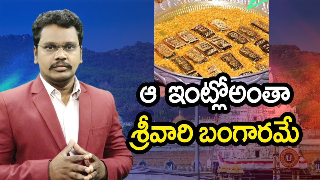 Tirumala srivari gold | శ్రీవారి దొంగ  తవ్వే కొద్దీ బంగారం