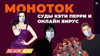 Моноток: Суды Кэти Перри и вирус онлайн