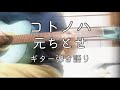 コトノハ/元ちとせ ギター弾き語り