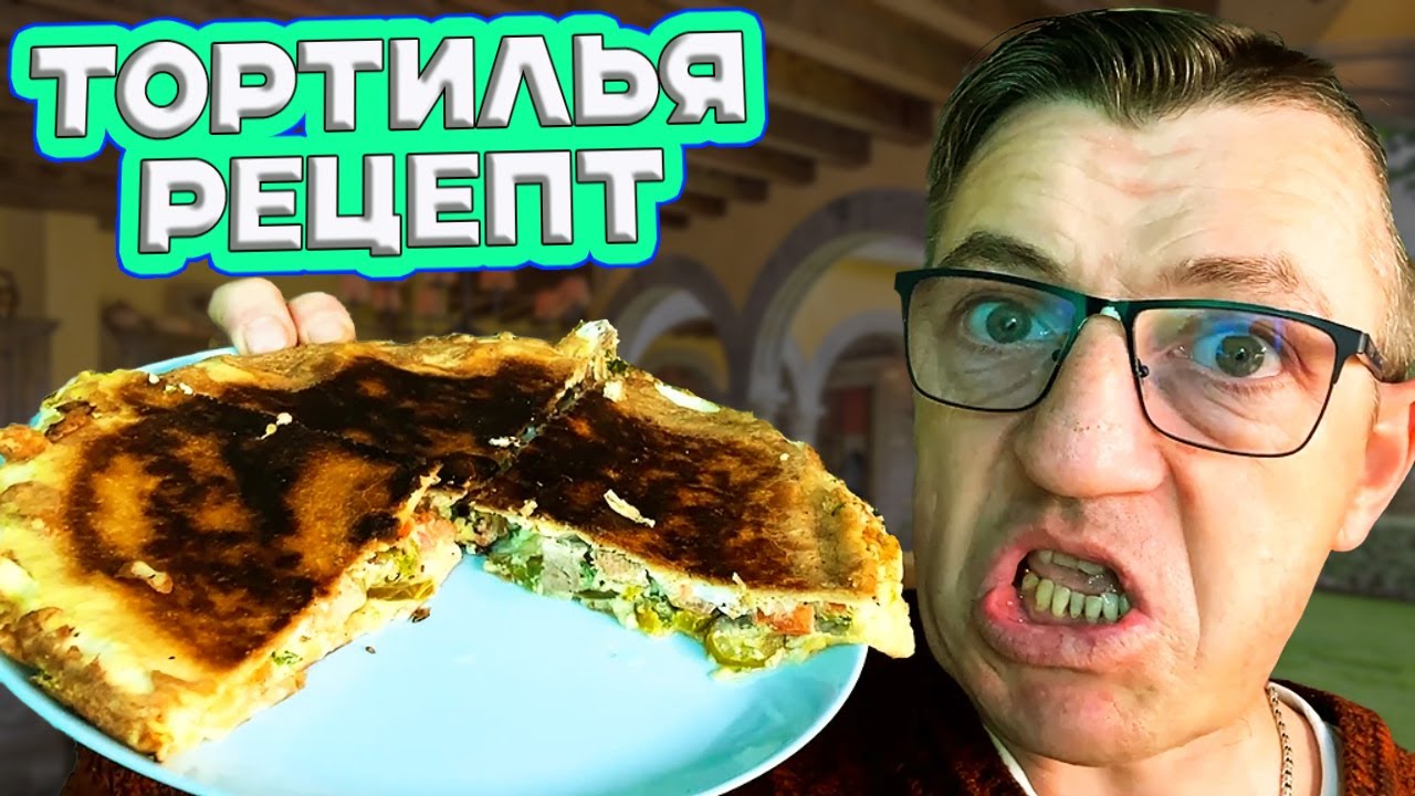 Мексиканская шаурма сибирская пицца или странный бурито ТОРТИЛЬЯ - YouTube