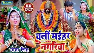 #VIDEO - चली मईहर नगरिया | भक्ति गीत 2023 | Mona Singh | Chali Maihar Nagariya | Devi Geet 2023