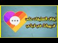 طريقة ايقاف التعليقات على فديوهاتك اللايكي Likee 