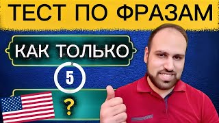 видео: 5 секунд, чтобы перевести эти простые фразы на английский язык | изучение английских фраз картинка: 5 секунд, чтобы перевести эти простые фразы на английский язык | изучение английских фраз